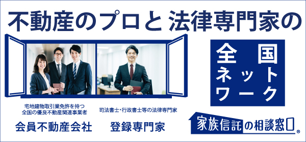 不動産のプロと法律専門家の全国ネットワーク